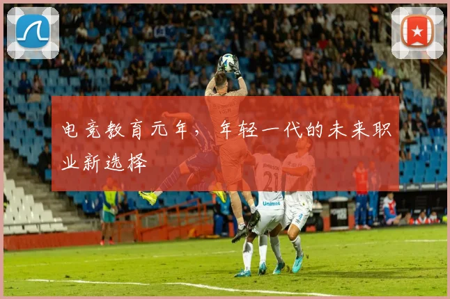 电竞教育元年,年轻一代的未来职业新选择