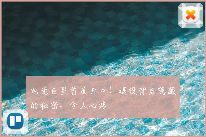 电竞巨星首度开口!退役背后隐藏的秘密,令人心疼
