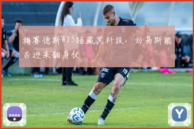 梅赛德斯W15暗藏黑科技,刘易斯能否迎来翻身仗