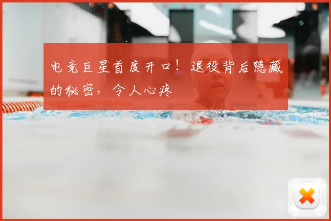 电竞巨星首度开口!退役背后隐藏的秘密,令人心疼