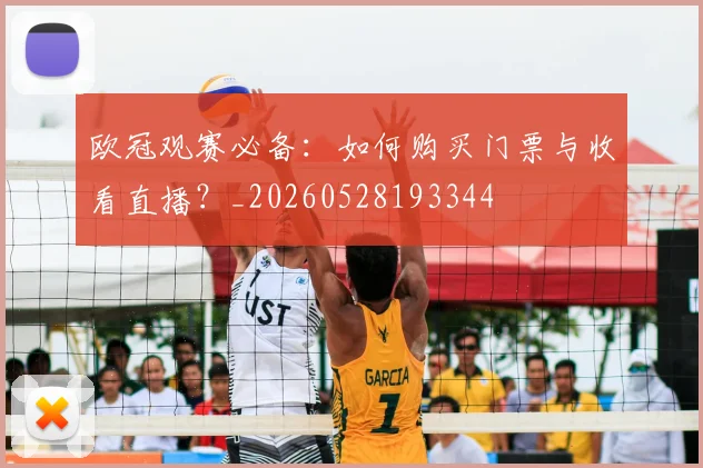欧冠观赛必备:如何购买门票与收看直播?_20260528193344
