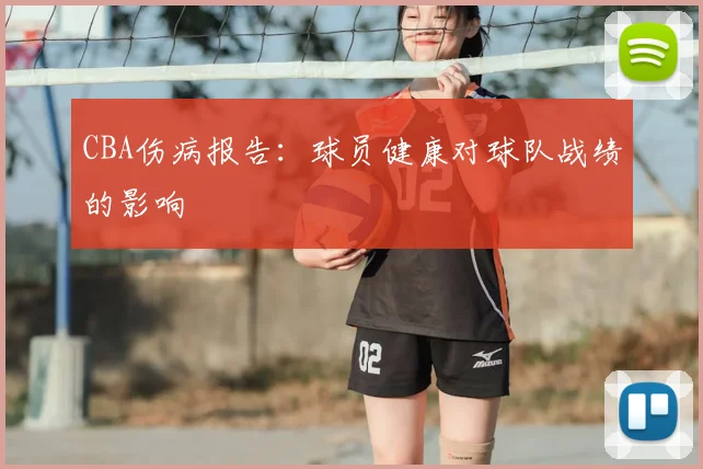 CBA伤病报告：球员健康对球队战绩的影响