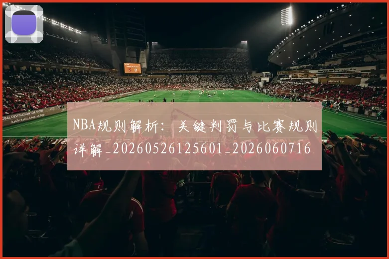 NBA规则解析:关键判罚与比赛规则详解_20260526125601_20260607160236