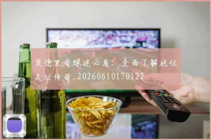 莫德里奇球迷必看:全面了解这位足坛传奇_20260610170122
