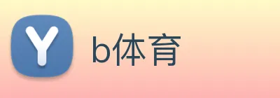 b体育 logo
